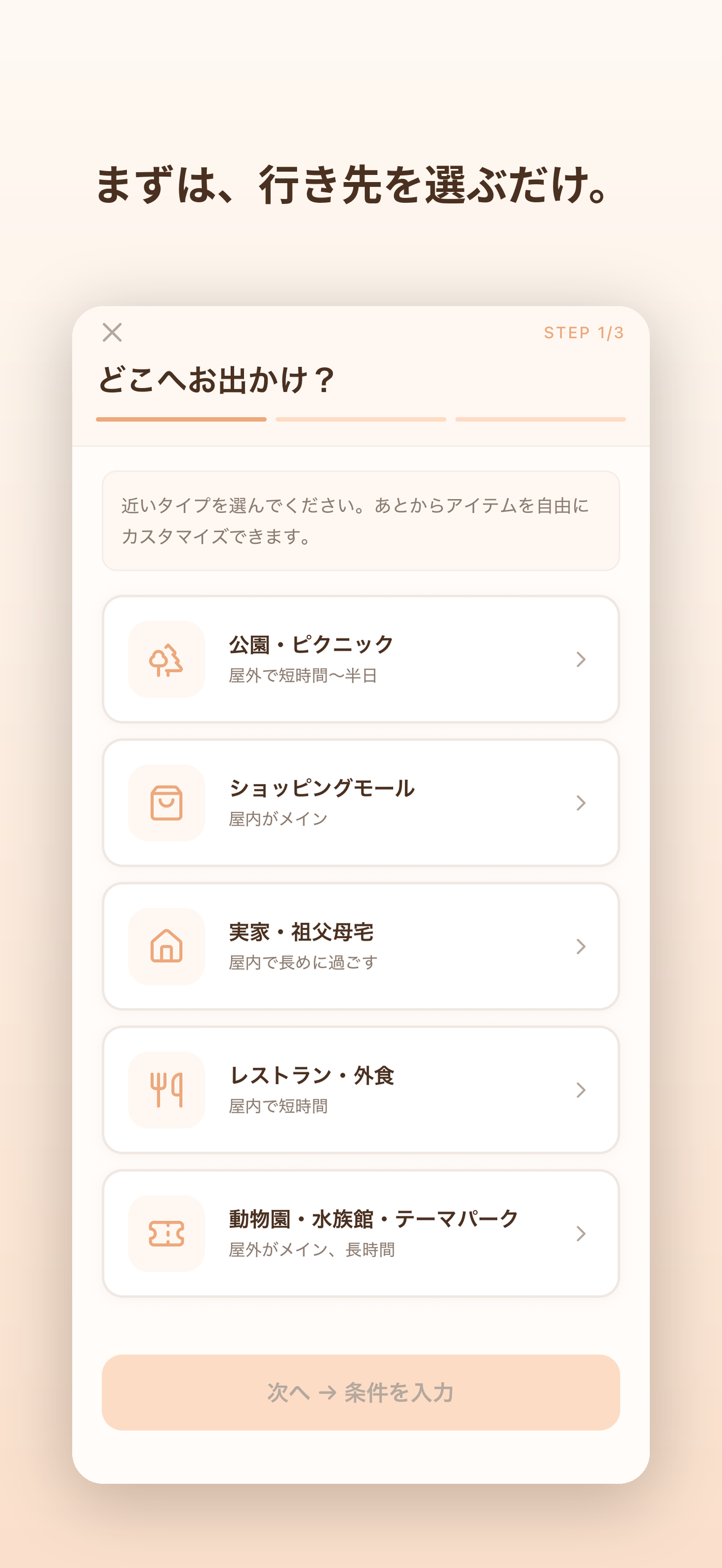行き先を選ぶ